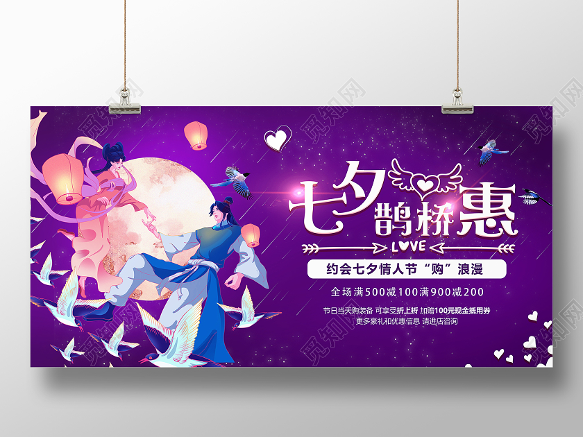 紫色手绘七夕鹊桥惠七夕展板