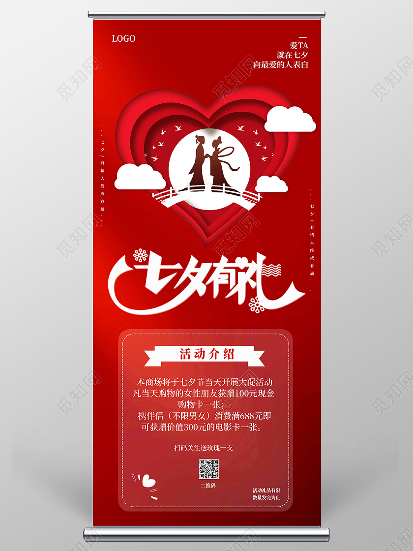 红色大气七夕有你情人节浪漫七夕易拉宝展架阿七夕有礼