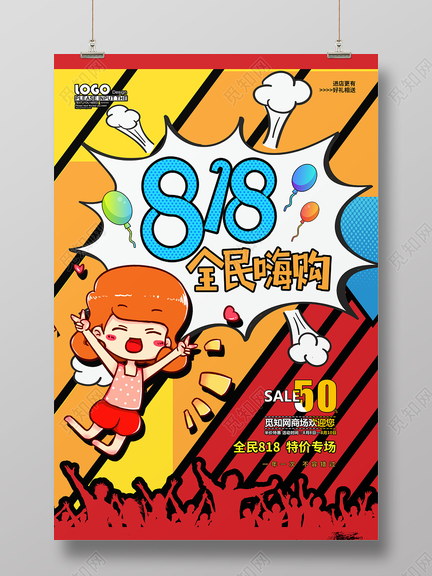 黄色卡通孟菲斯818全民嗨购促销海报