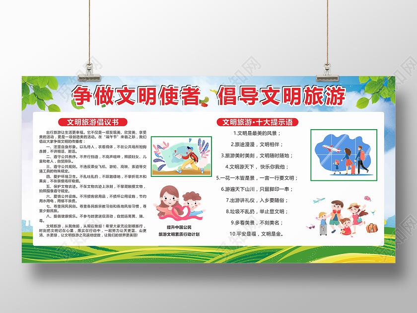 绿色创意卡通风争做文明使者倡导文明旅游展板