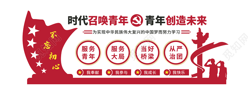红色党建青年之家时代召唤青年青年创造未来文化墙展板