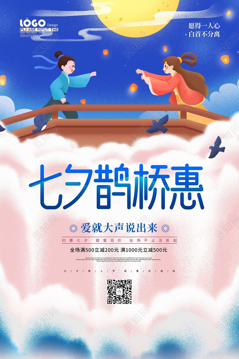 蓝色卡通七夕鹊桥惠情人节促销海报