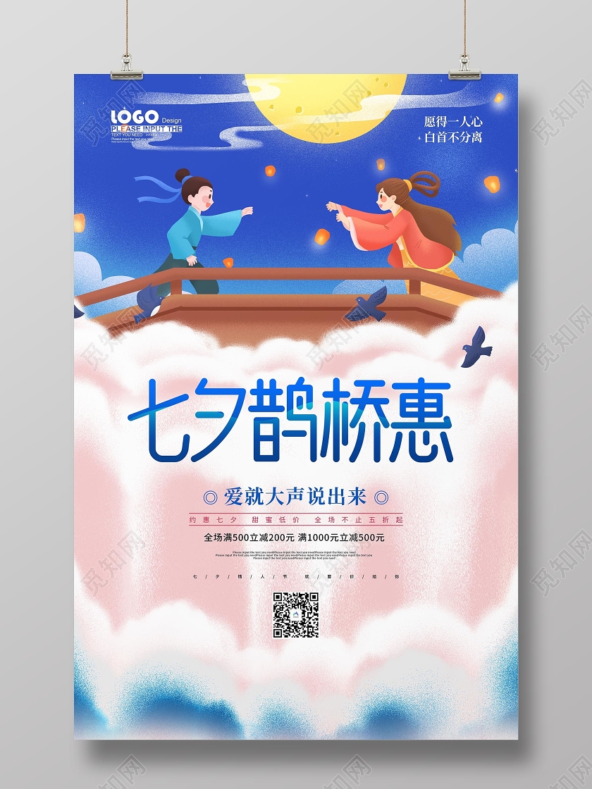 蓝色卡通七夕鹊桥惠情人节促销海报