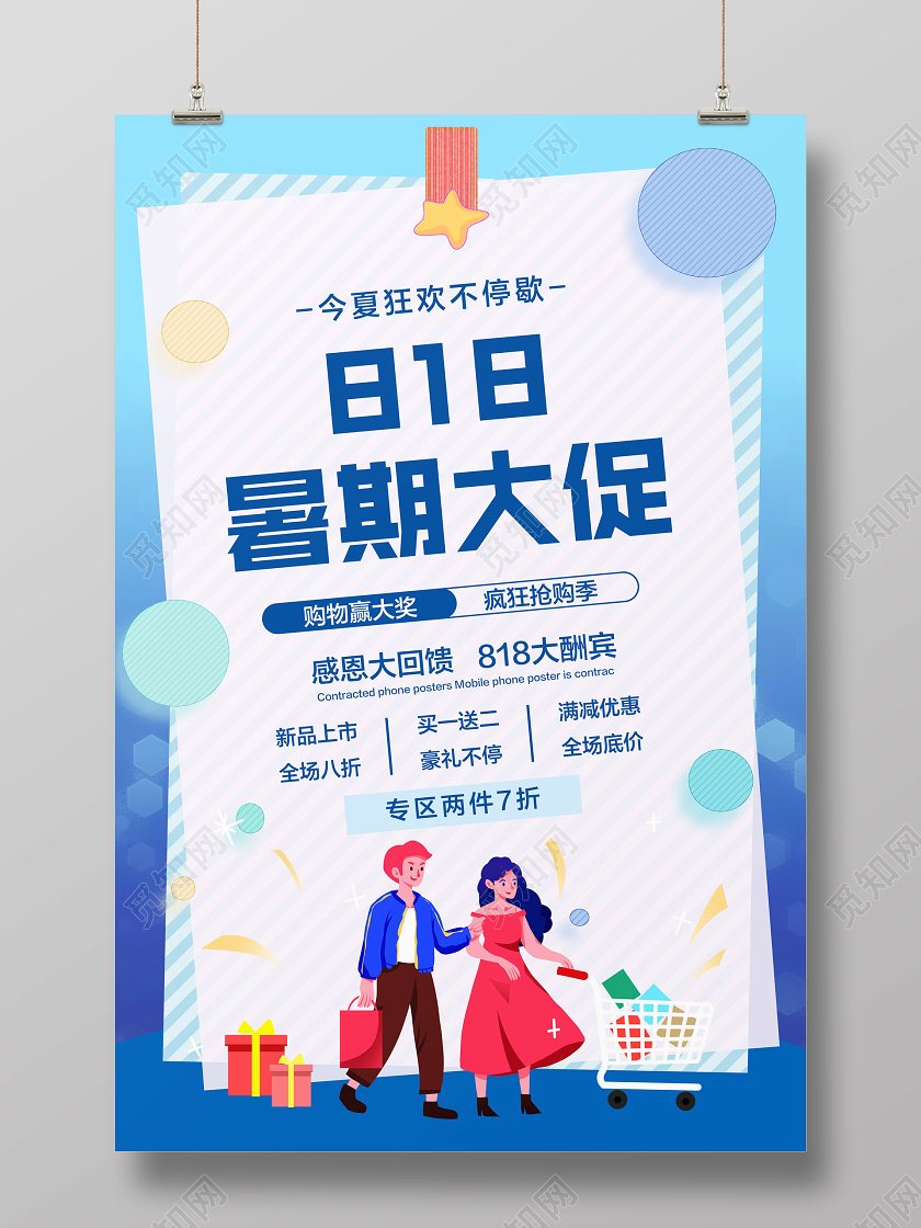 蓝色简约818暑期大促促销宣传海报