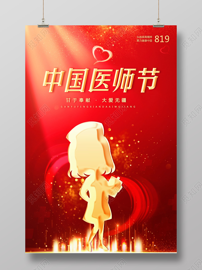 红色光效中国医师节宣传海报