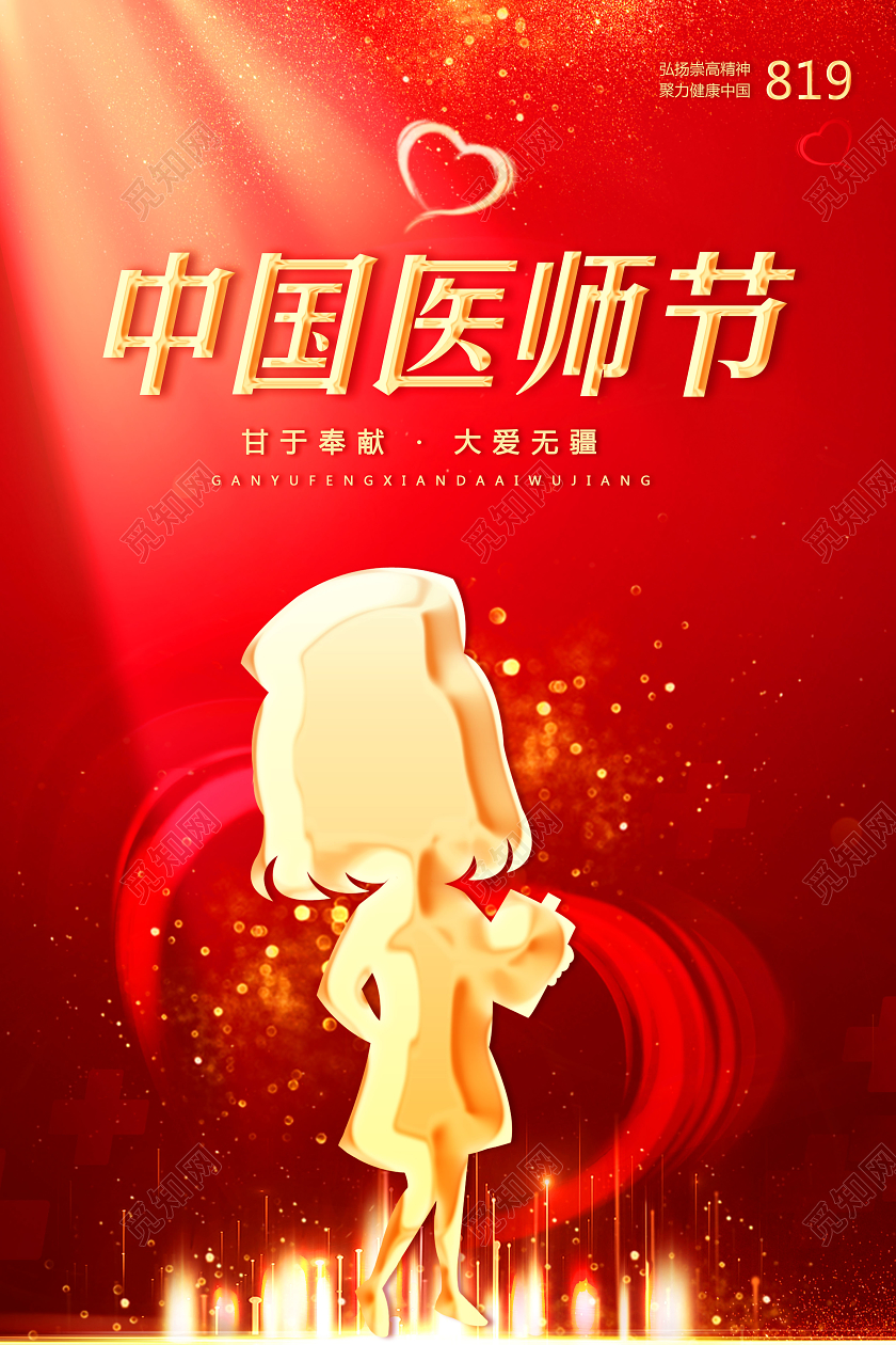 红色光效中国医师节宣传海报