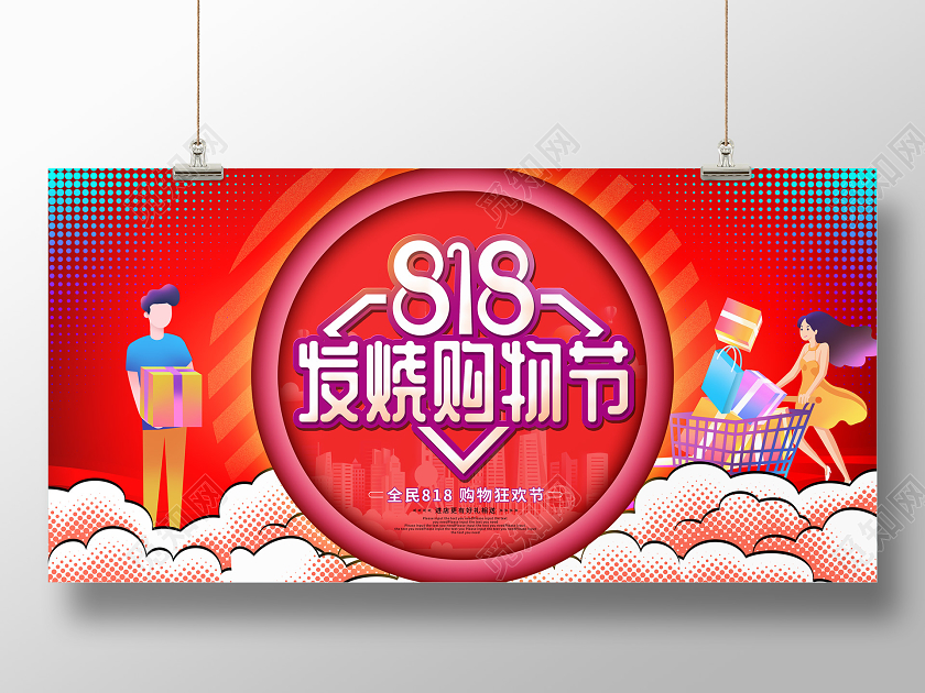 红色卡通818发烧购物节促销展板