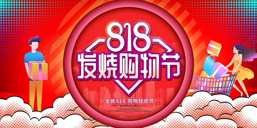 红色卡通818发烧购物节促销展板