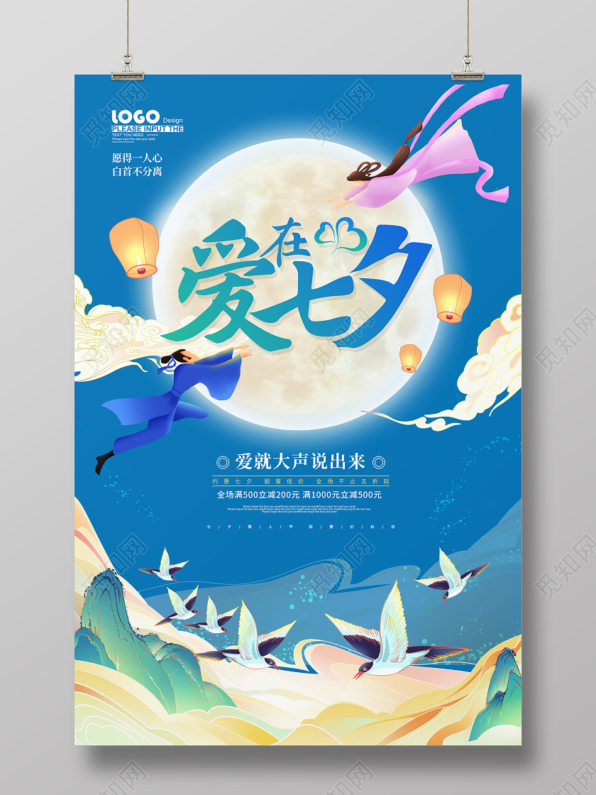 蓝色卡通国潮七夕情人节促销海报