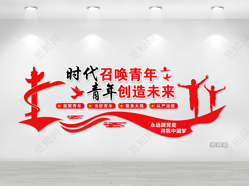 青年之家时代召唤青年青年创造未来文化墙展板