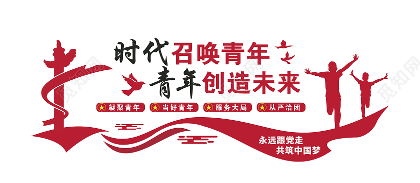 青年之家时代召唤青年青年创造未来文化墙展板