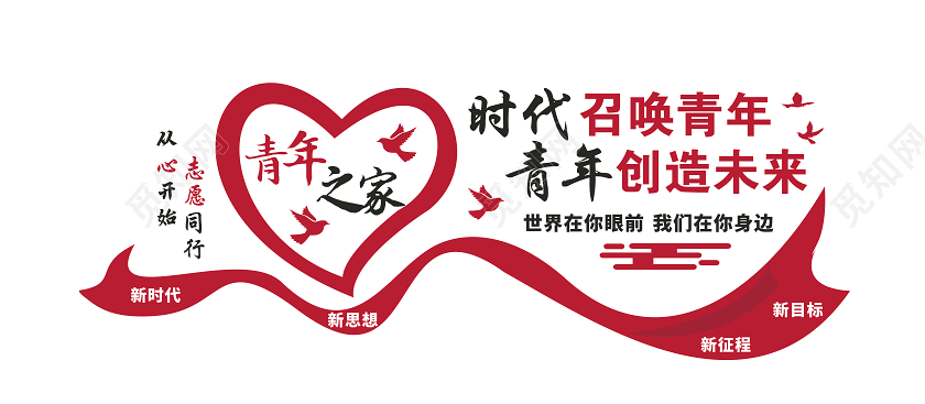 青年之家文化墙展板
