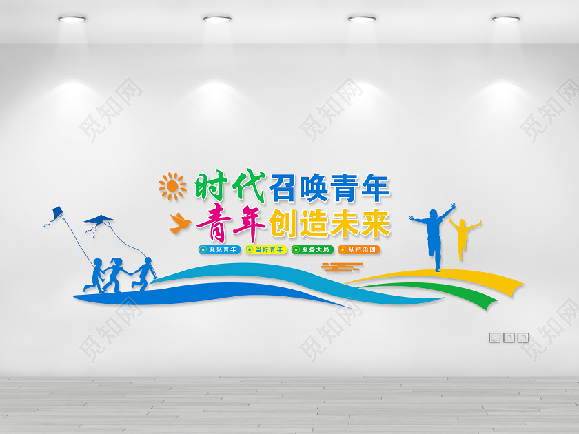 青年之家时代召唤青年青年创造未来文化墙展板