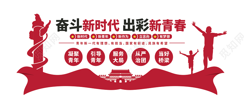 青年之家奋斗新时代出彩新青春文化墙展板