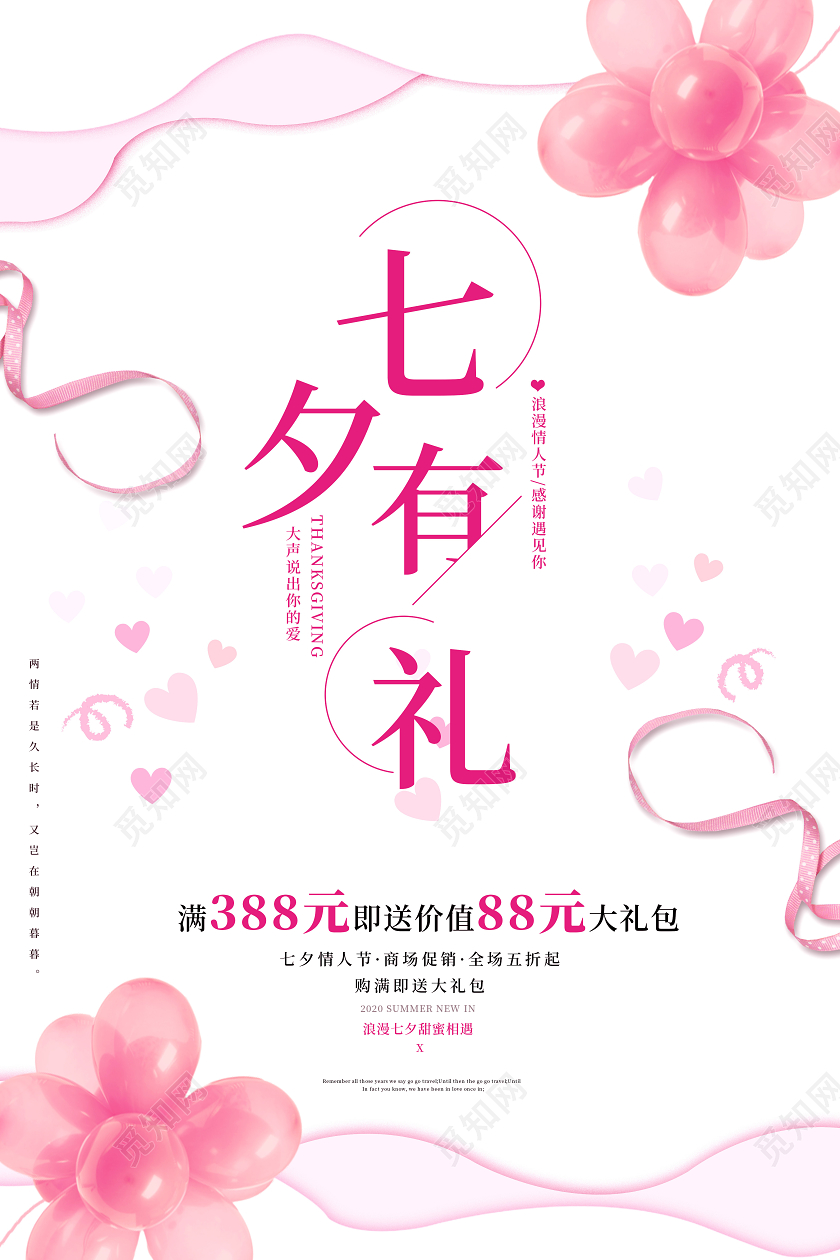 粉色简约大气七夕有礼情人节浪漫七夕海报