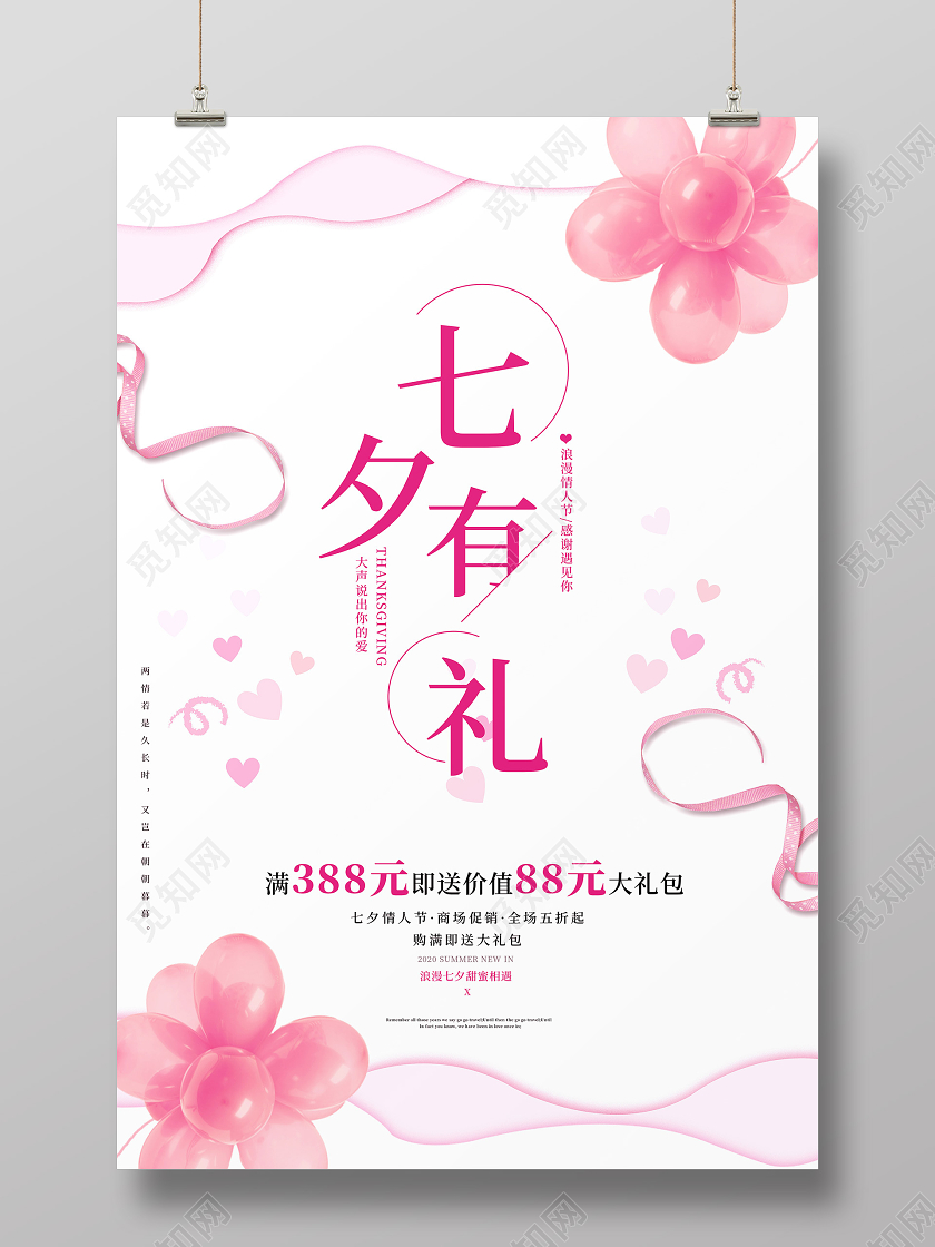 粉色简约大气七夕有礼情人节浪漫七夕海报