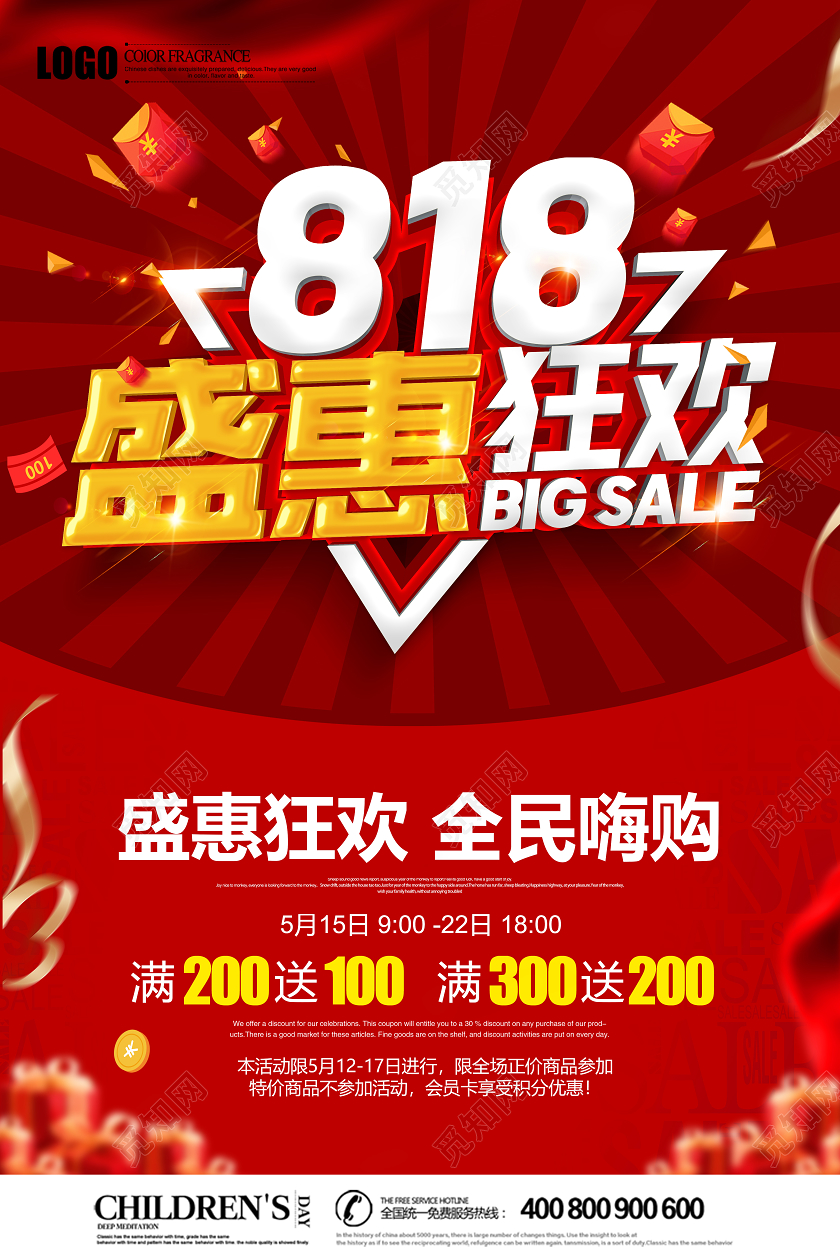 红色立体818盛惠狂欢全民嗨购超市促销宣传单