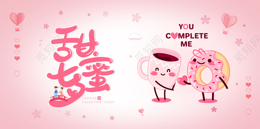 粉色卡通七夕情人节甜蜜七夕宣传展板