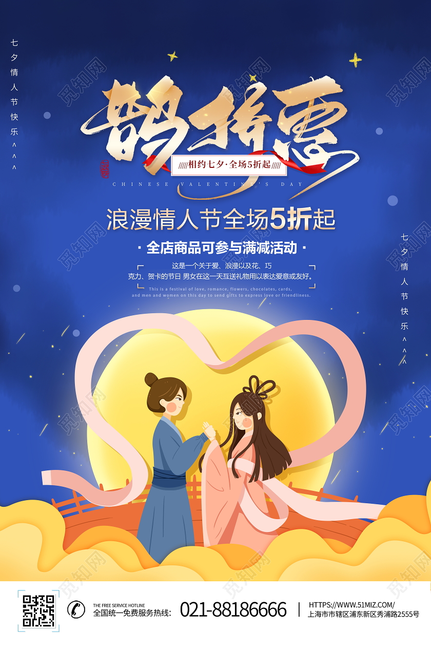 蓝色卡通七夕情人节鹊桥惠宣传促销海报