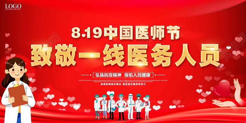 红色喜庆中国医师节表彰致敬宣传展板