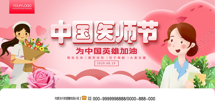 粉色唯美8月19日中国医师节宣传展板设计