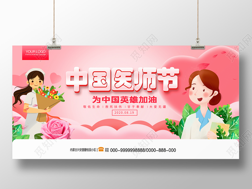 粉色唯美8月19日中国医师节宣传展板设计