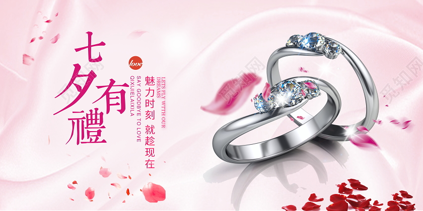 粉色时尚七夕有礼情人节珠宝促销展板设计