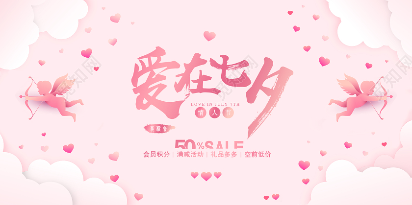 粉色七夕情人节爱在七夕促销宣传展板