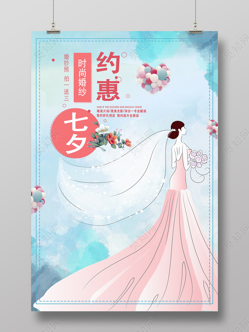 蓝色清新水彩约惠七夕情人节时尚婚纱海报七夕婚纱海报