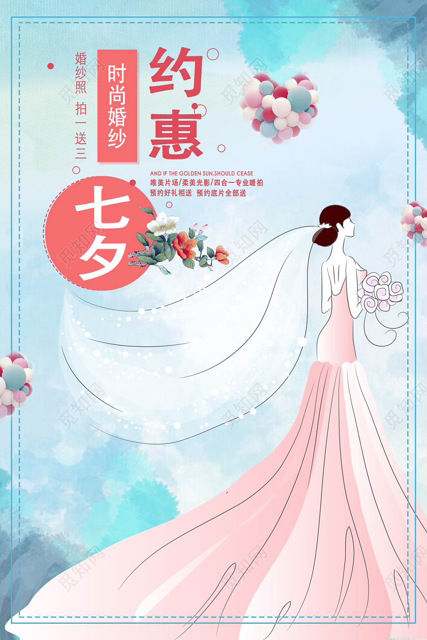 蓝色清新水彩约惠七夕情人节时尚婚纱海报七夕婚纱海报