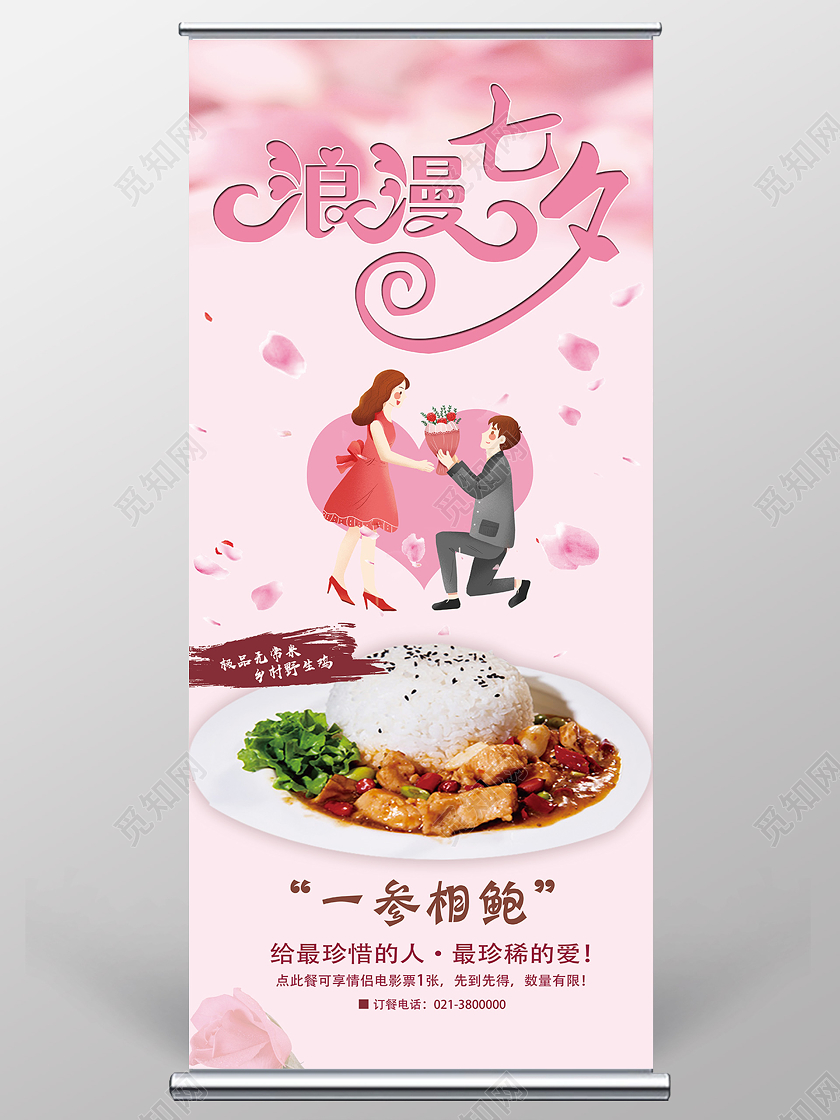 粉色简约浪漫七夕七夕美食展架易拉宝