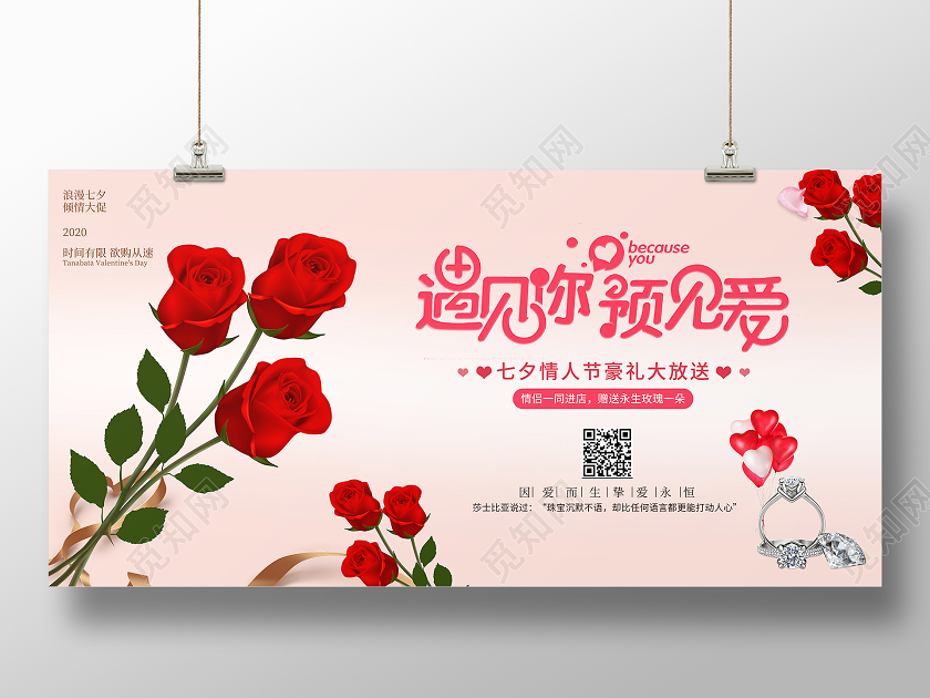 粉色简约七夕活动宣传展板七夕珠宝