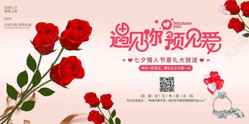 粉色简约七夕活动宣传展板七夕珠宝