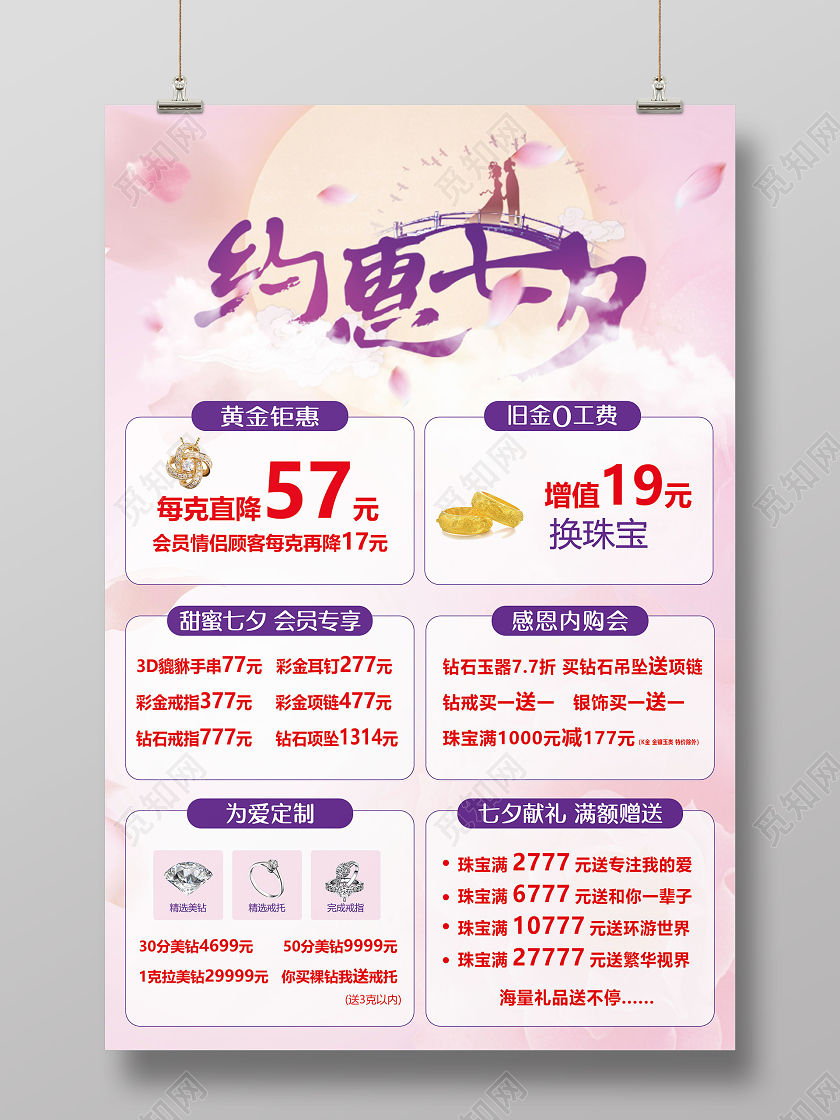 粉色简约鹊桥七夕珠宝打折促销宣传海报