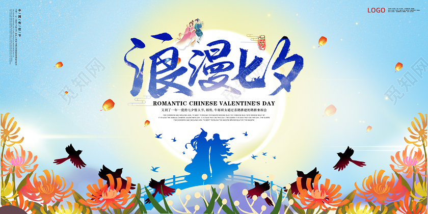 蓝色中国风浪漫七夕情人节情人节宣传鲜花鹊桥相会展板