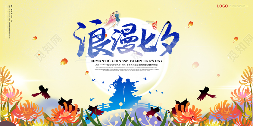 蓝色中国风浪漫七夕情人节情人节宣传鲜花鹊桥相会展板