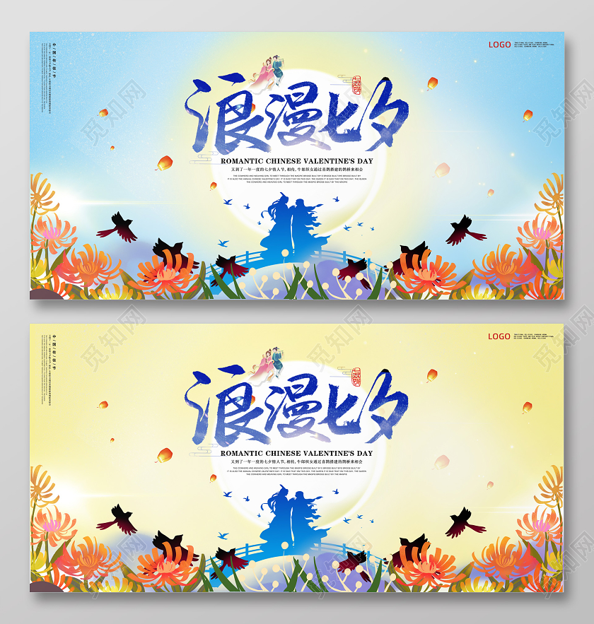 蓝色中国风浪漫七夕情人节情人节宣传鲜花鹊桥相会展板