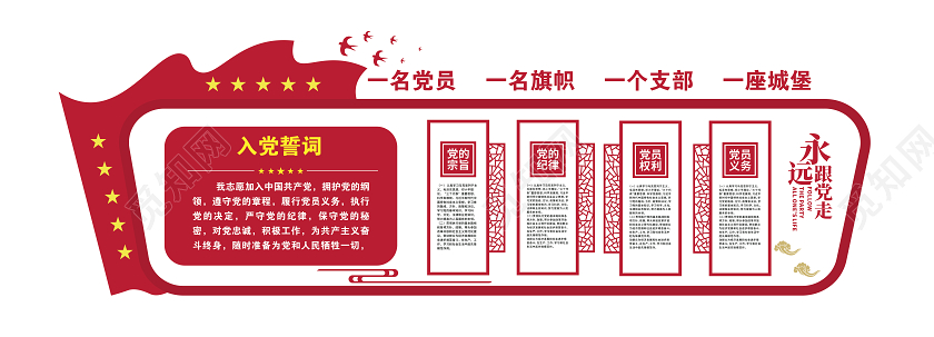 红色党建入党誓词文化墙展板