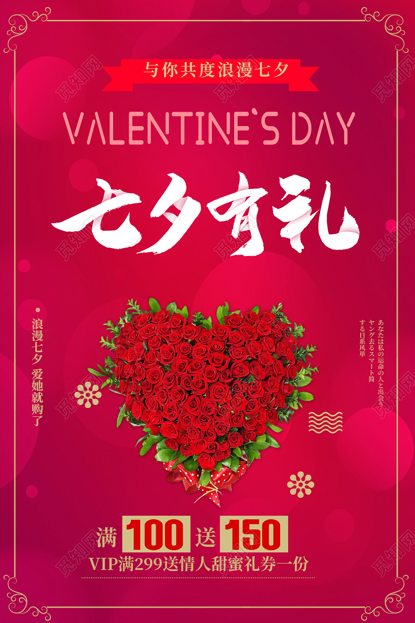 红色简约鲜花七夕有礼情人节浪漫七夕海报