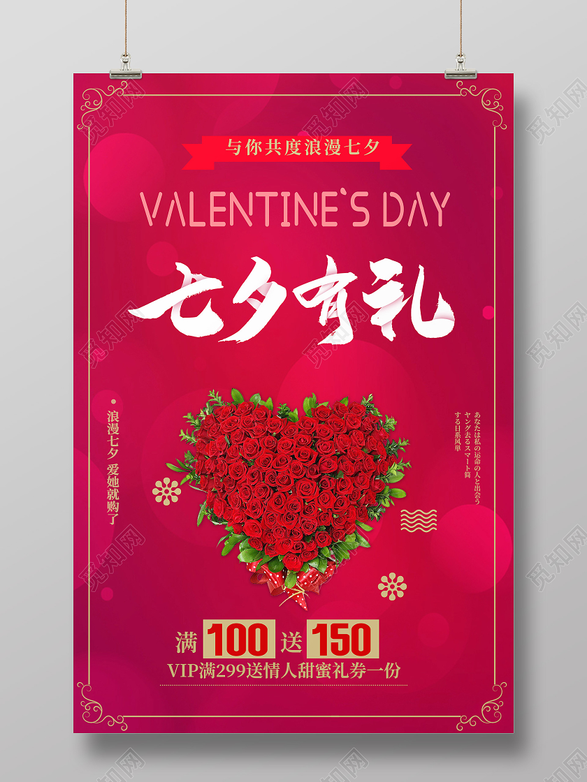 红色简约鲜花七夕有礼情人节浪漫七夕海报