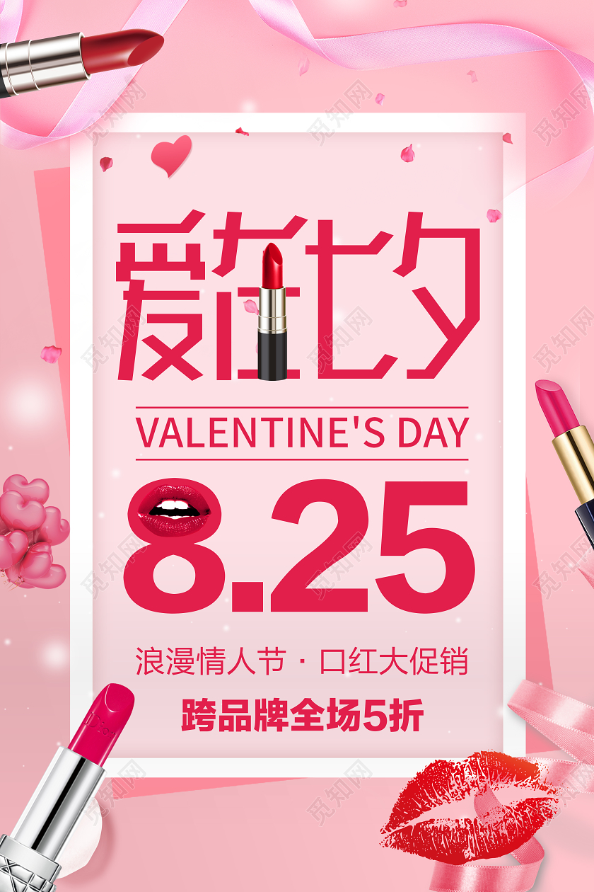 粉色红色浪漫玫瑰花口红爱在七夕情人节七夕节促销活动海报宣传七夕化妆品海报