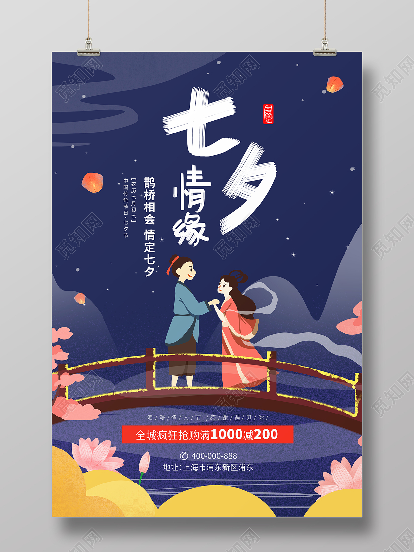 蓝色卡通七夕情缘情人节商业活动海报