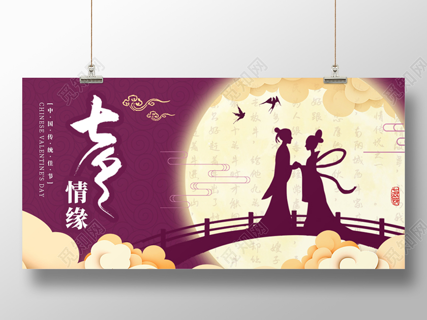 紫红色卡通七夕情缘情人节展板设计