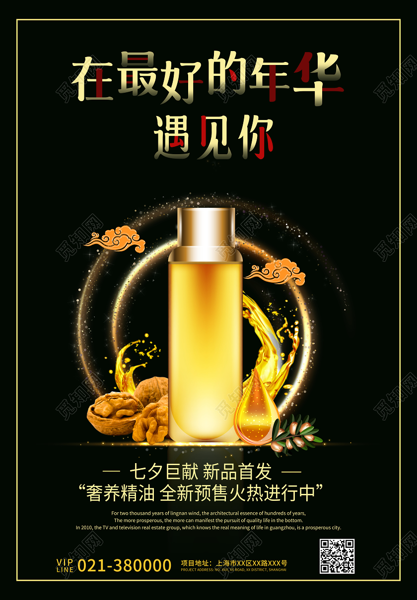 黑金色高端七夕护肤品新品首发预购宣传海报