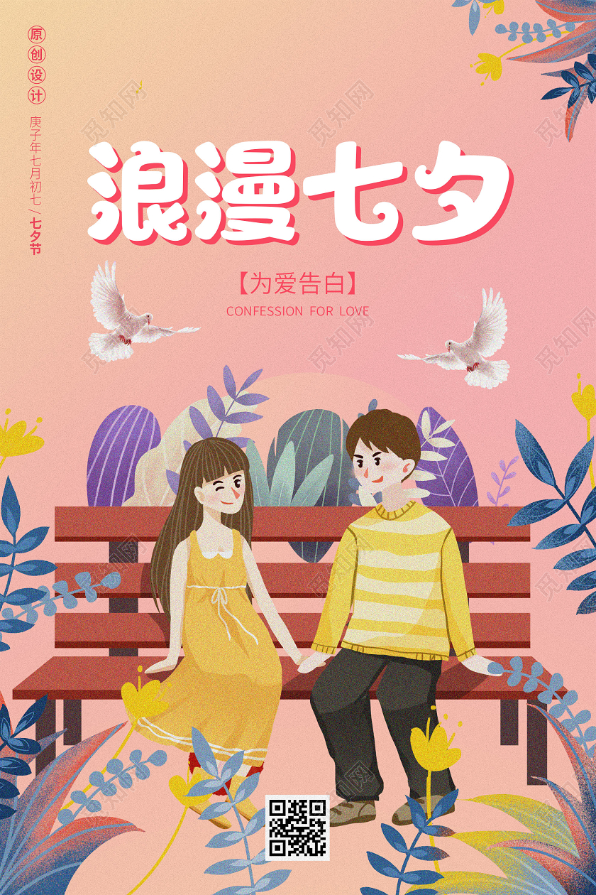 粉色插画浪漫七夕情人节节日海报七夕表白