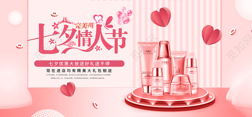 粉色浪漫七夕情人节优惠促销活动展板七夕美容
