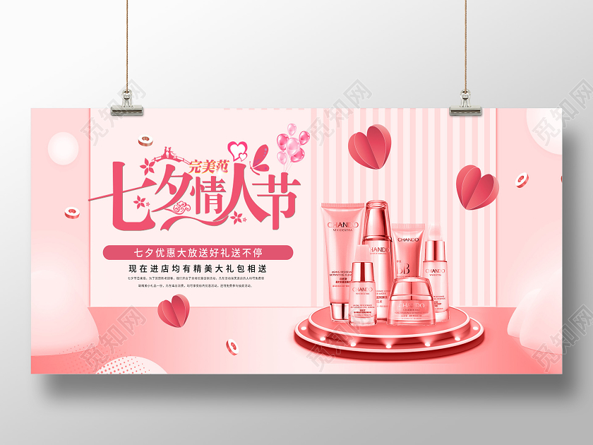 粉色浪漫七夕情人节优惠促销活动展板七夕美容