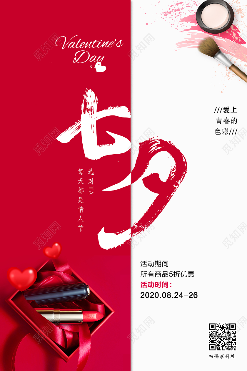 红色简约护肤品口红七夕有礼情人节七夕节促销活动海报宣传七七夕化妆品海报