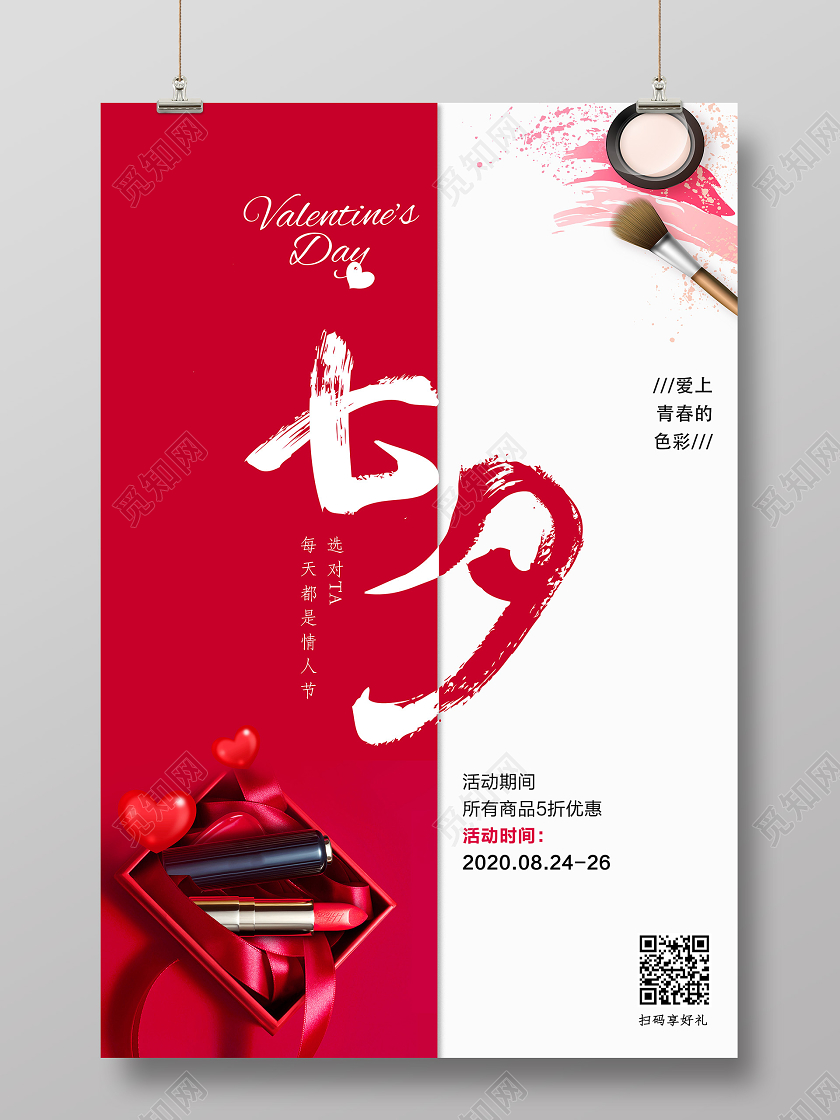 红色简约护肤品口红七夕有礼情人节七夕节促销活动海报宣传七七夕化妆品海报