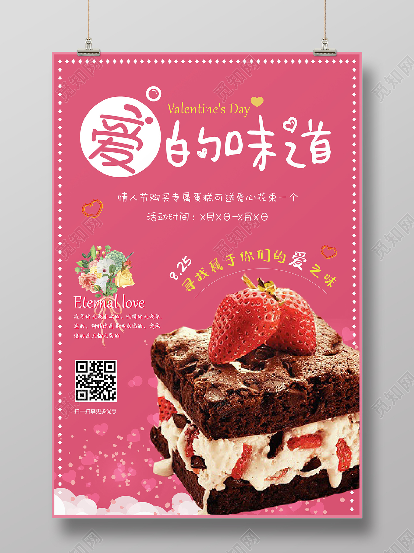 粉色可爱卡通爱的味道七夕蛋糕促销宣传海报